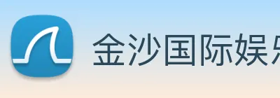金沙国际娱乐城 Logo